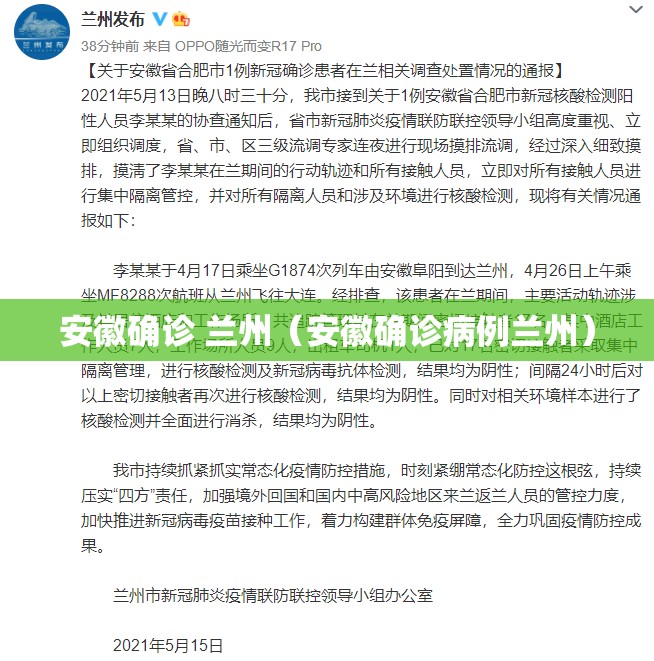 安徽确诊 兰州（安徽确诊病例兰州）