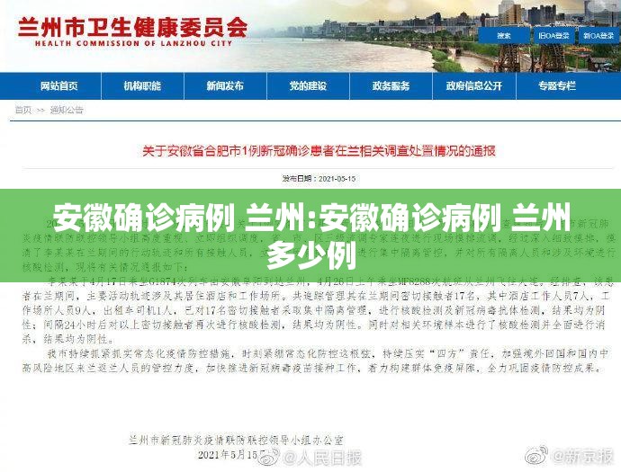 安徽确诊病例 兰州:安徽确诊病例 兰州多少例