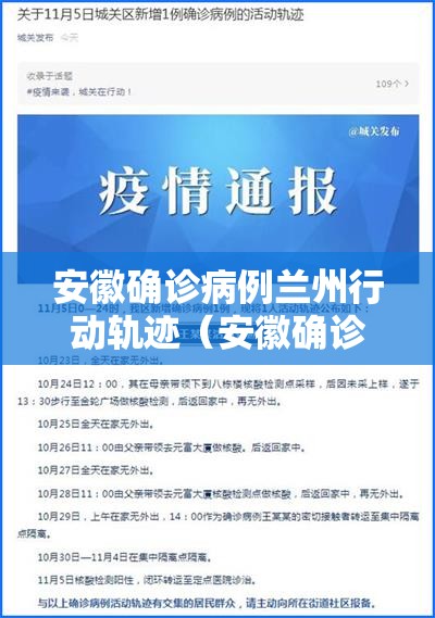 安徽确诊病例兰州行动轨迹（安徽确诊病例在兰州活动轨迹）