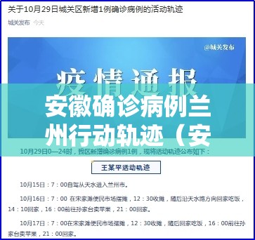 安徽确诊病例兰州行动轨迹（安徽确诊病例在兰州活动轨迹）