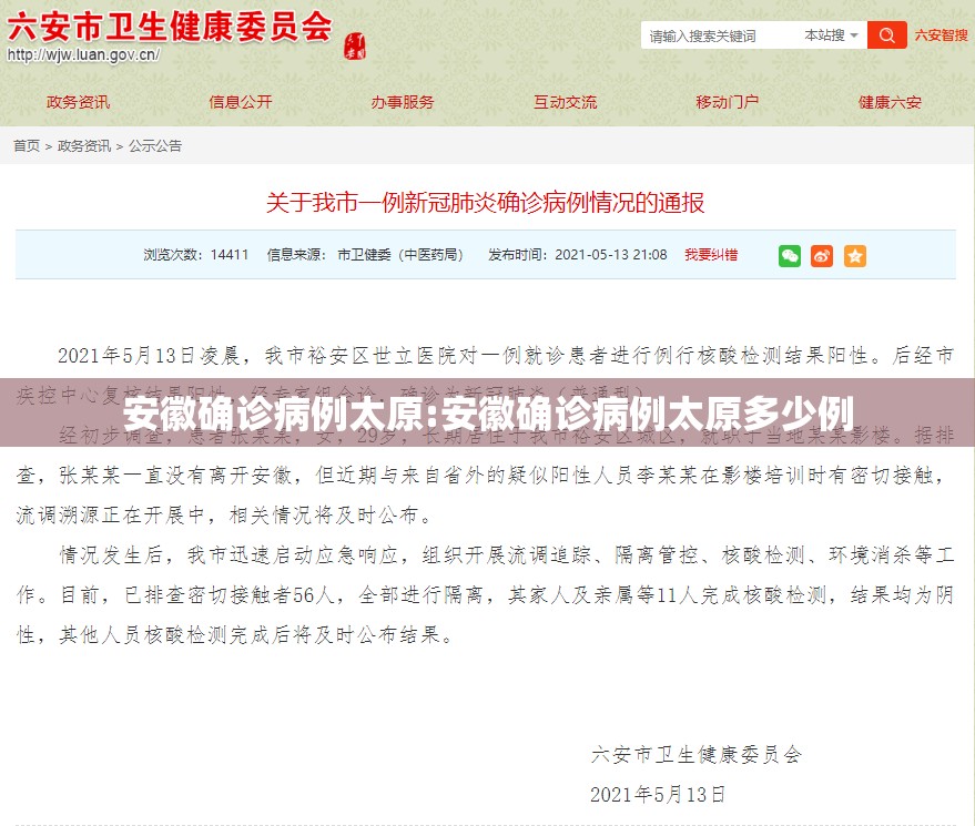 安徽确诊病例太原:安徽确诊病例太原多少例