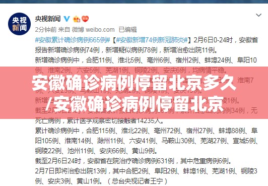 安徽确诊病例停留北京多久/安徽确诊病例停留北京