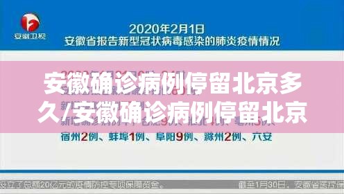 安徽确诊病例停留北京多久/安徽确诊病例停留北京