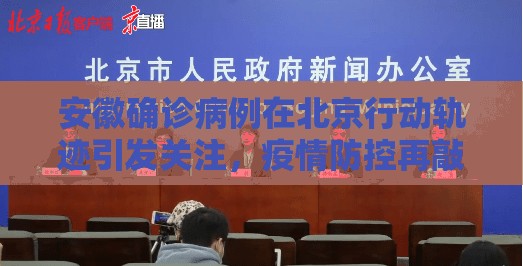 安徽确诊病例在北京行动轨迹引发关注，疫情防控再敲警钟