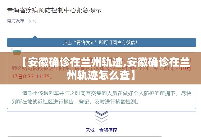 【安徽确诊在兰州轨迹,安徽确诊在兰州轨迹怎么查】