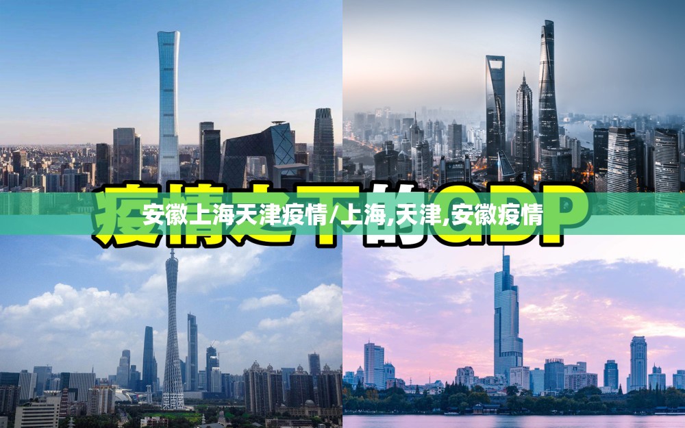 安徽上海天津疫情/上海,天津,安徽疫情