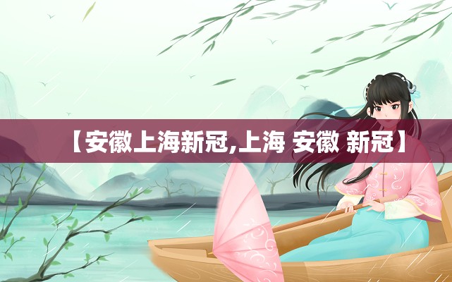 【安徽上海新冠,上海 安徽 新冠】