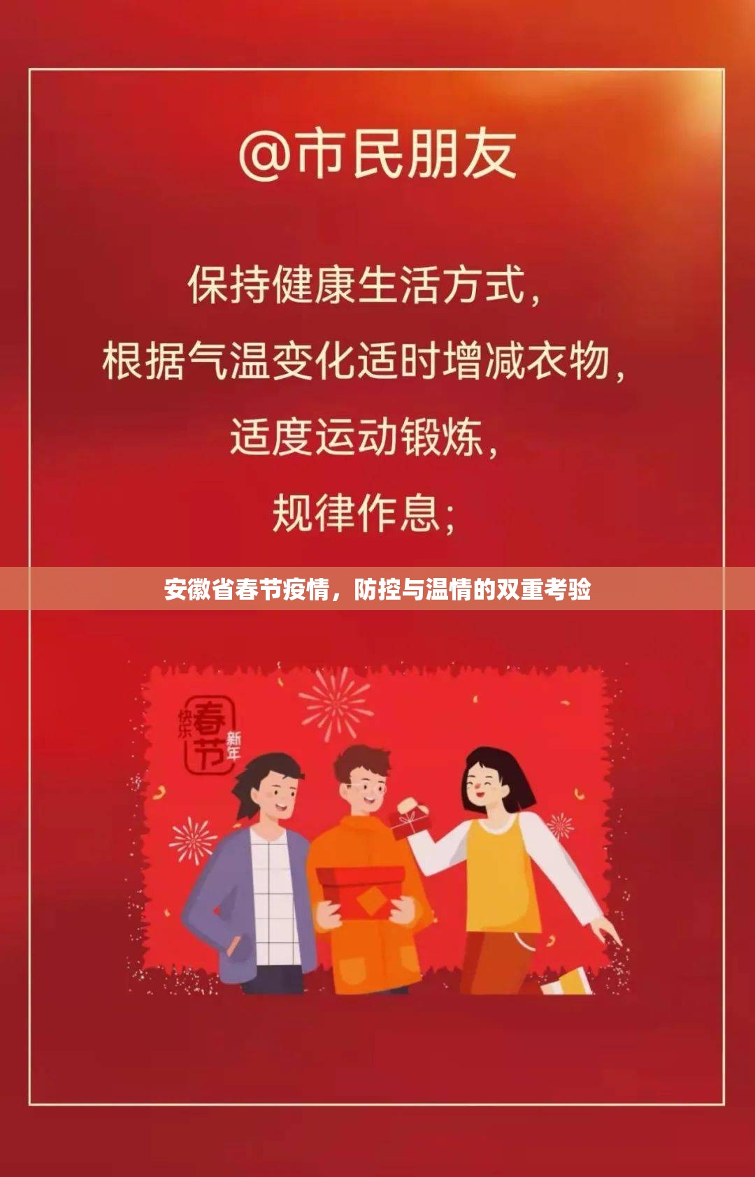 安徽省春节疫情，防控与温情的双重考验