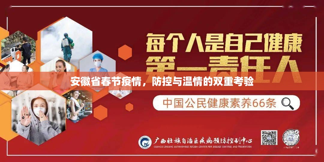 安徽省春节疫情，防控与温情的双重考验