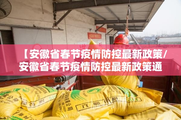 【安徽省春节疫情防控最新政策/安徽省春节疫情防控最新政策通知】