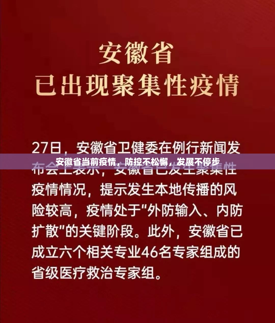 安徽省当前疫情，防控不松懈，发展不停步