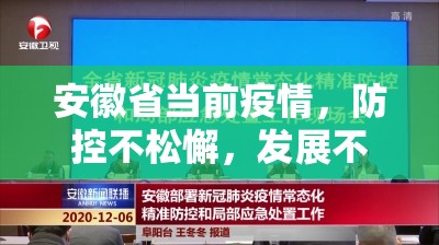 安徽省当前疫情，防控不松懈，发展不停步