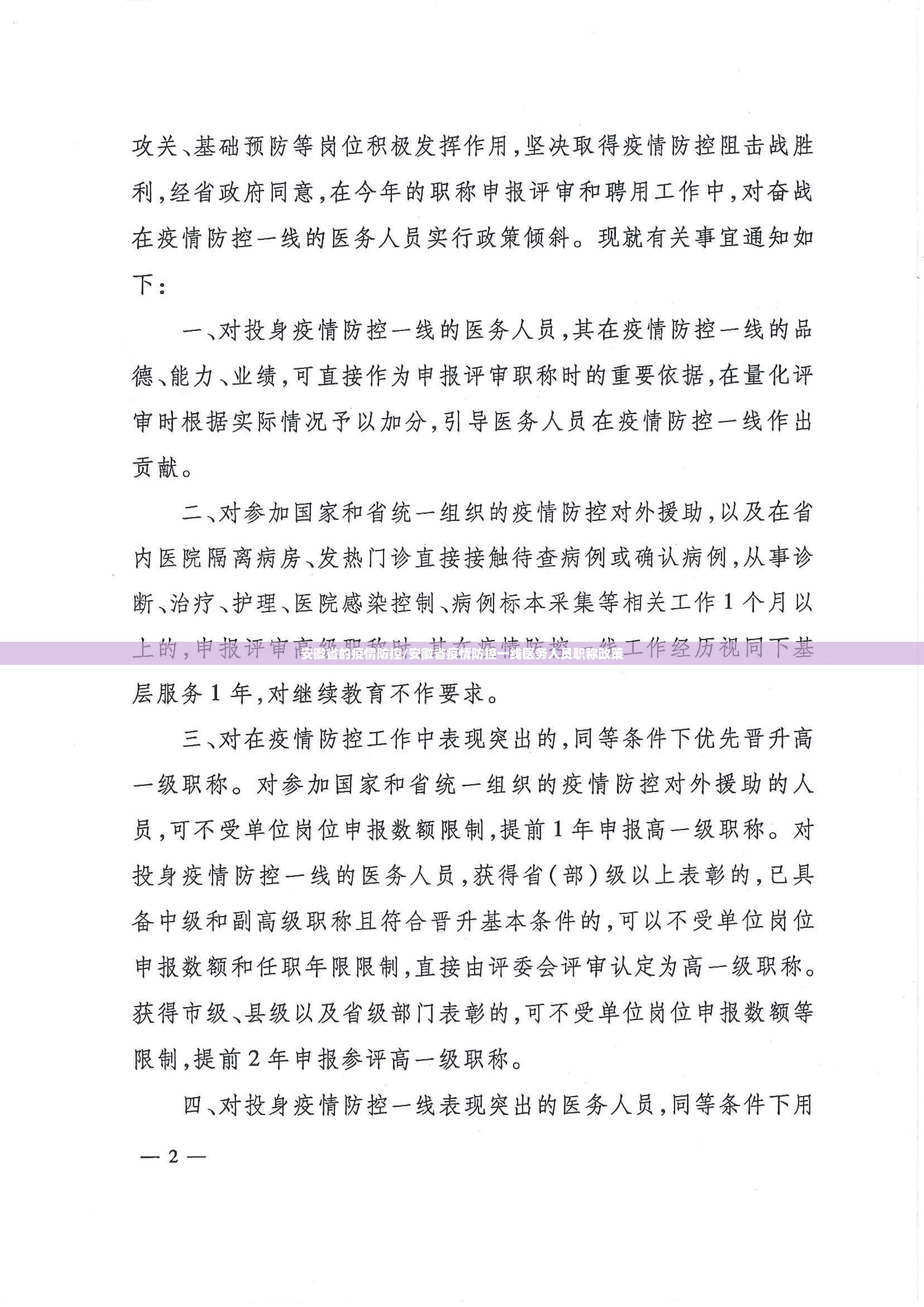 安徽省的疫情防控/安徽省疫情防控一线医务人员职称政策
