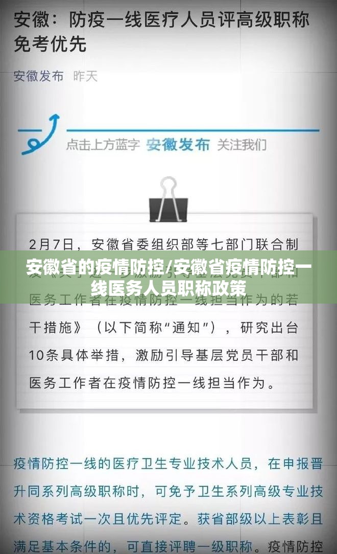 安徽省的疫情防控/安徽省疫情防控一线医务人员职称政策