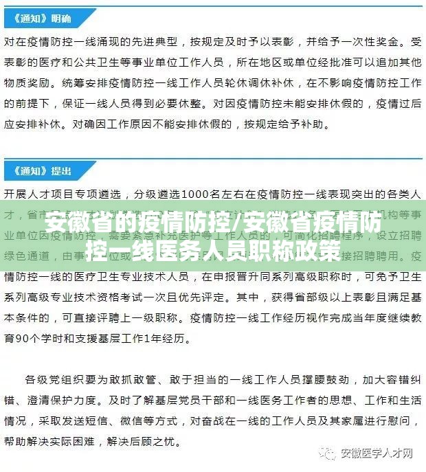 安徽省的疫情防控/安徽省疫情防控一线医务人员职称政策