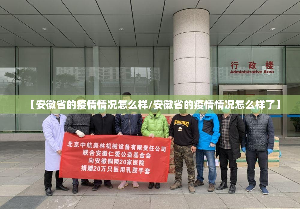 【安徽省的疫情情况怎么样/安徽省的疫情情况怎么样了】