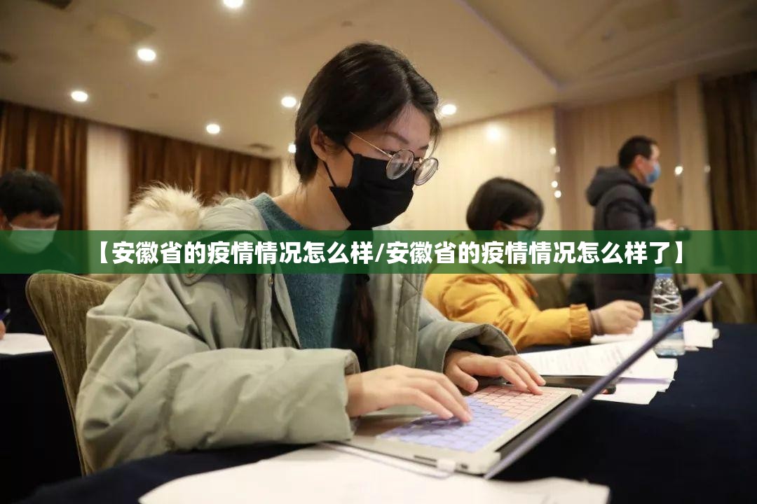 【安徽省的疫情情况怎么样/安徽省的疫情情况怎么样了】