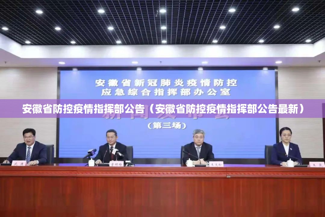 安徽省防控疫情指挥部公告（安徽省防控疫情指挥部公告最新）