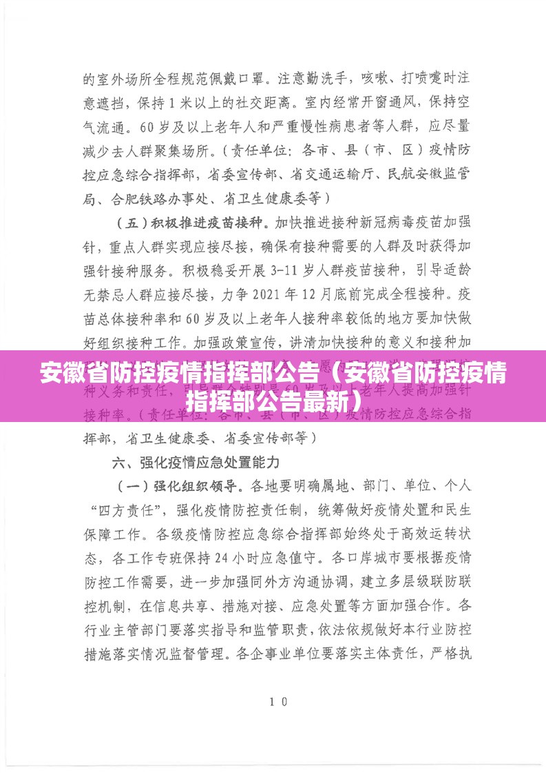 安徽省防控疫情指挥部公告（安徽省防控疫情指挥部公告最新）