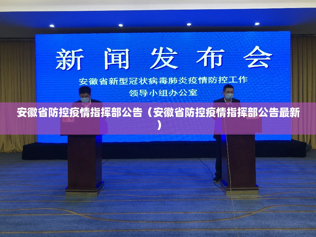 安徽省防控疫情指挥部公告（安徽省防控疫情指挥部公告最新）