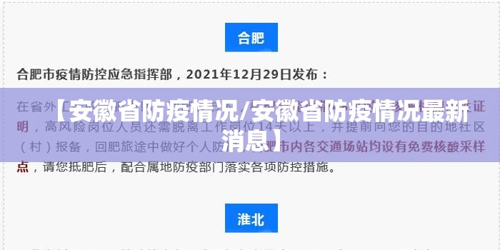 【安徽省防疫情况/安徽省防疫情况最新消息】