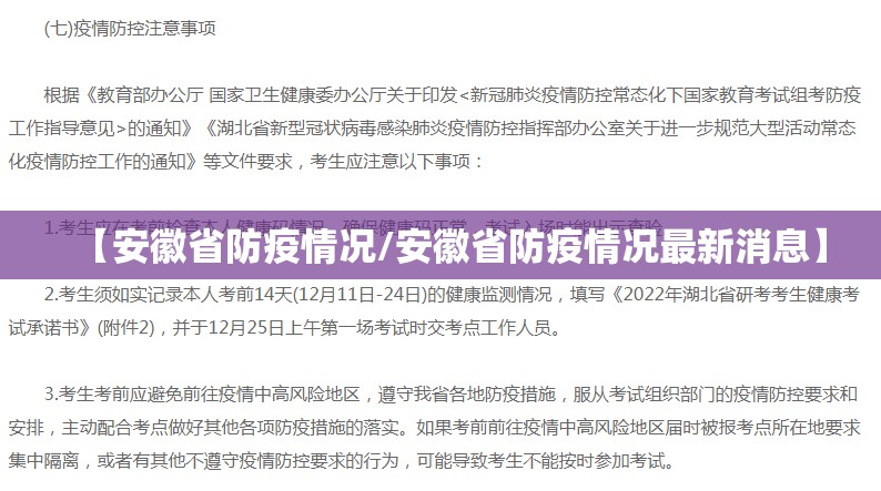 【安徽省防疫情况/安徽省防疫情况最新消息】