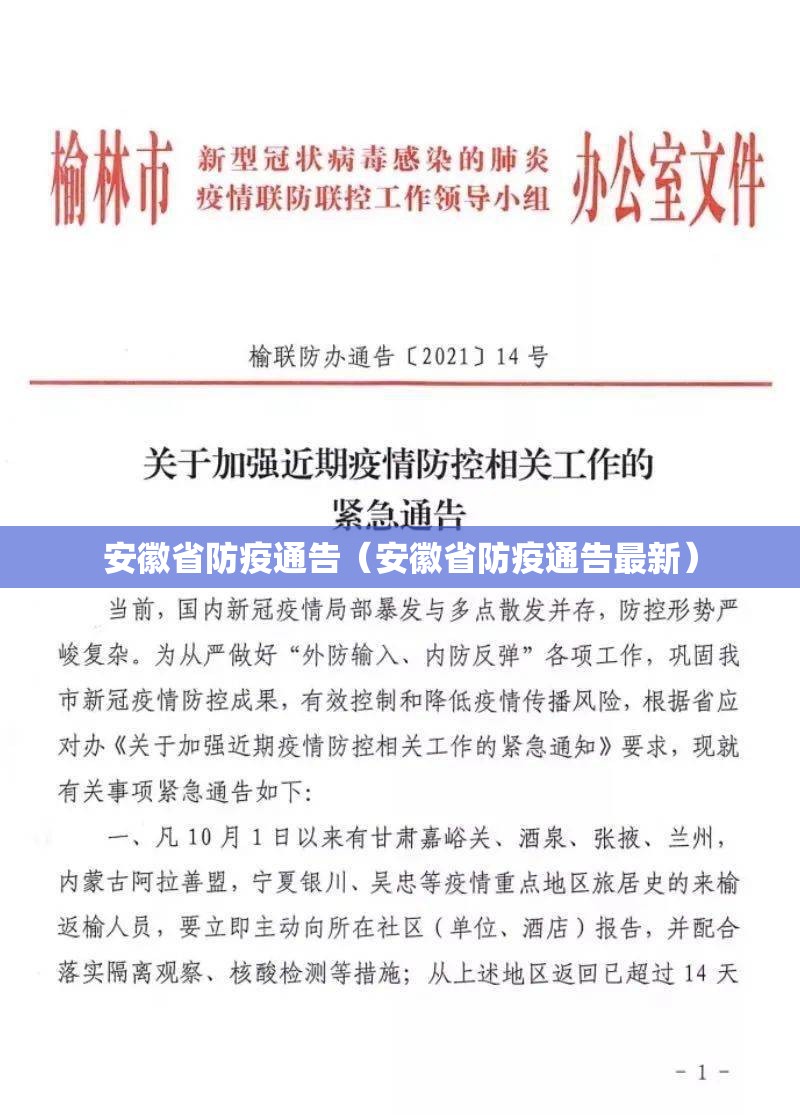 安徽省防疫通告（安徽省防疫通告最新）