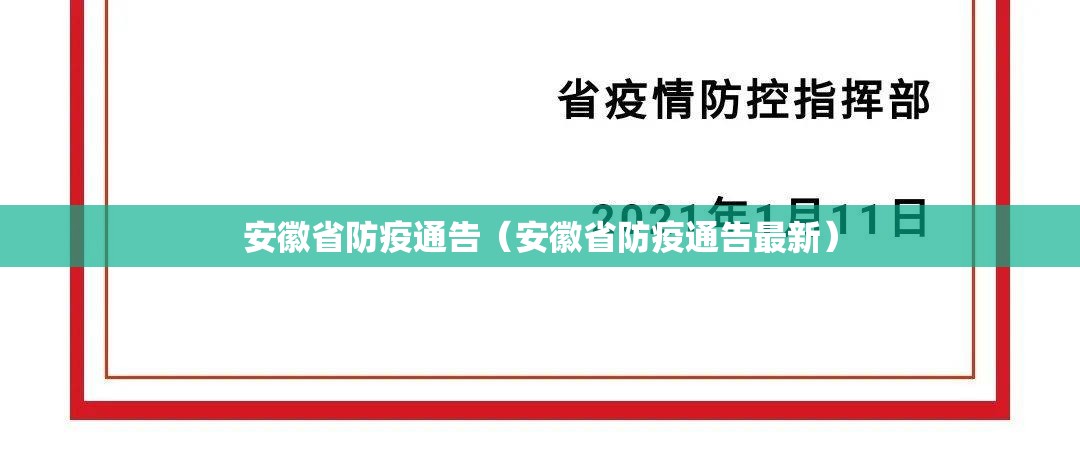 安徽省防疫通告（安徽省防疫通告最新）