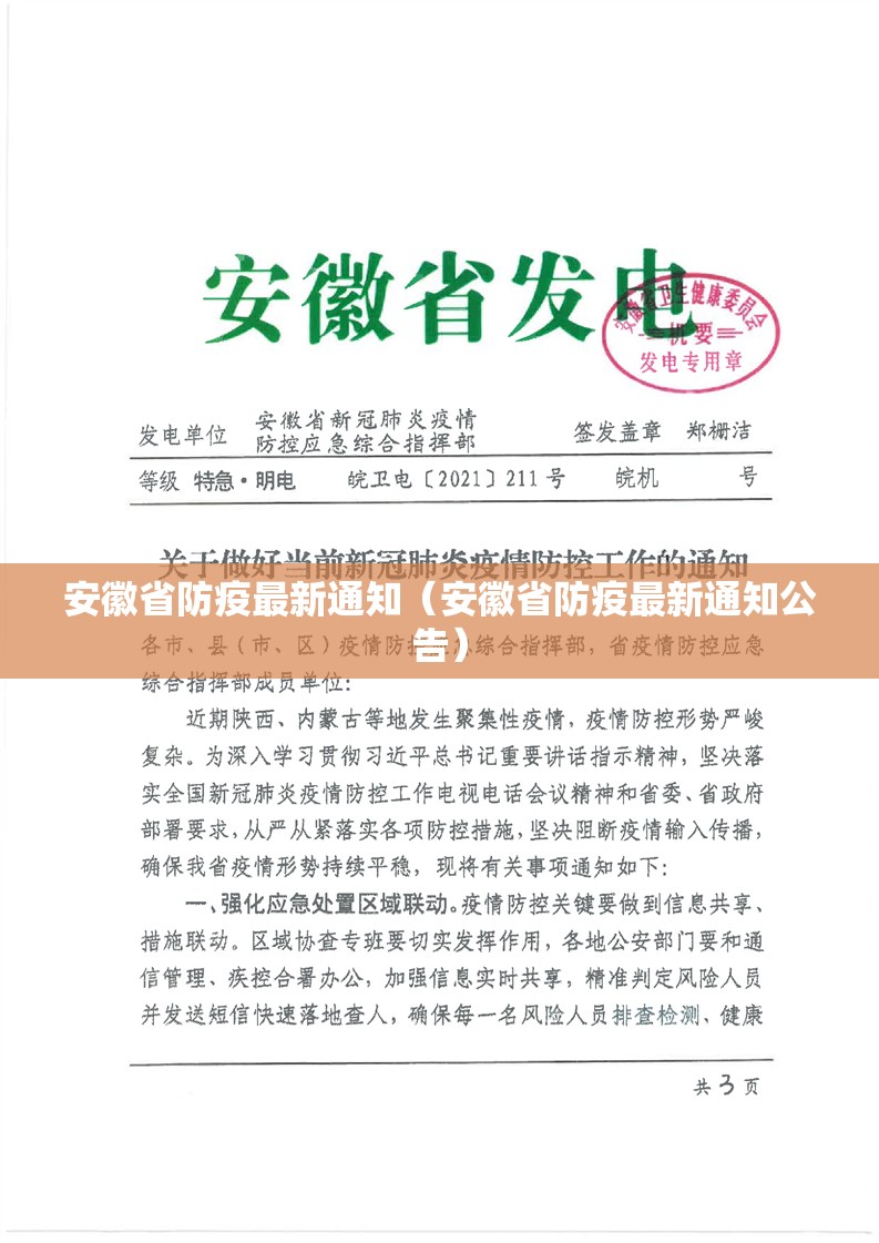 安徽省防疫最新通知（安徽省防疫最新通知公告）