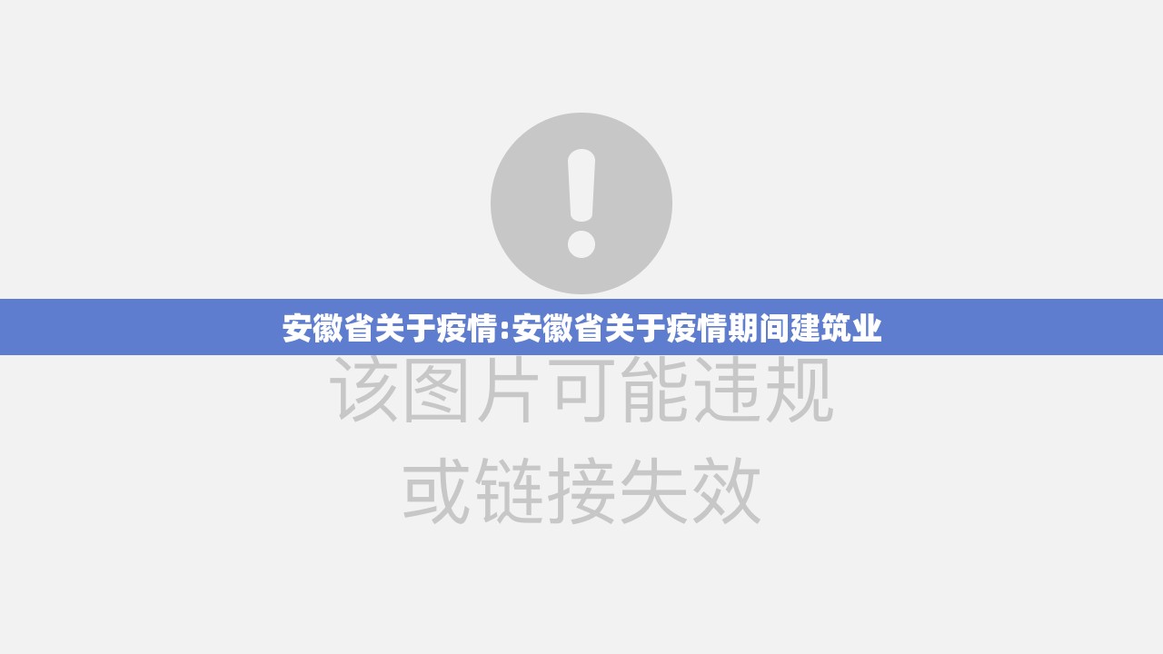 安徽省关于疫情:安徽省关于疫情期间建筑业