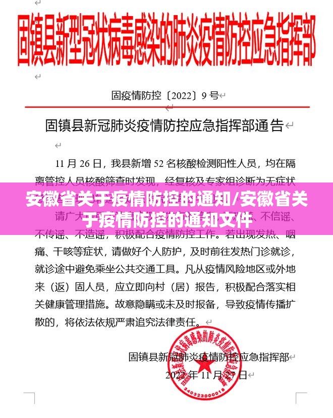 安徽省关于疫情防控的通知/安徽省关于疫情防控的通知文件