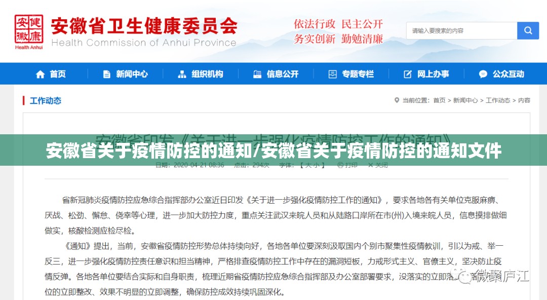 安徽省关于疫情防控的通知/安徽省关于疫情防控的通知文件