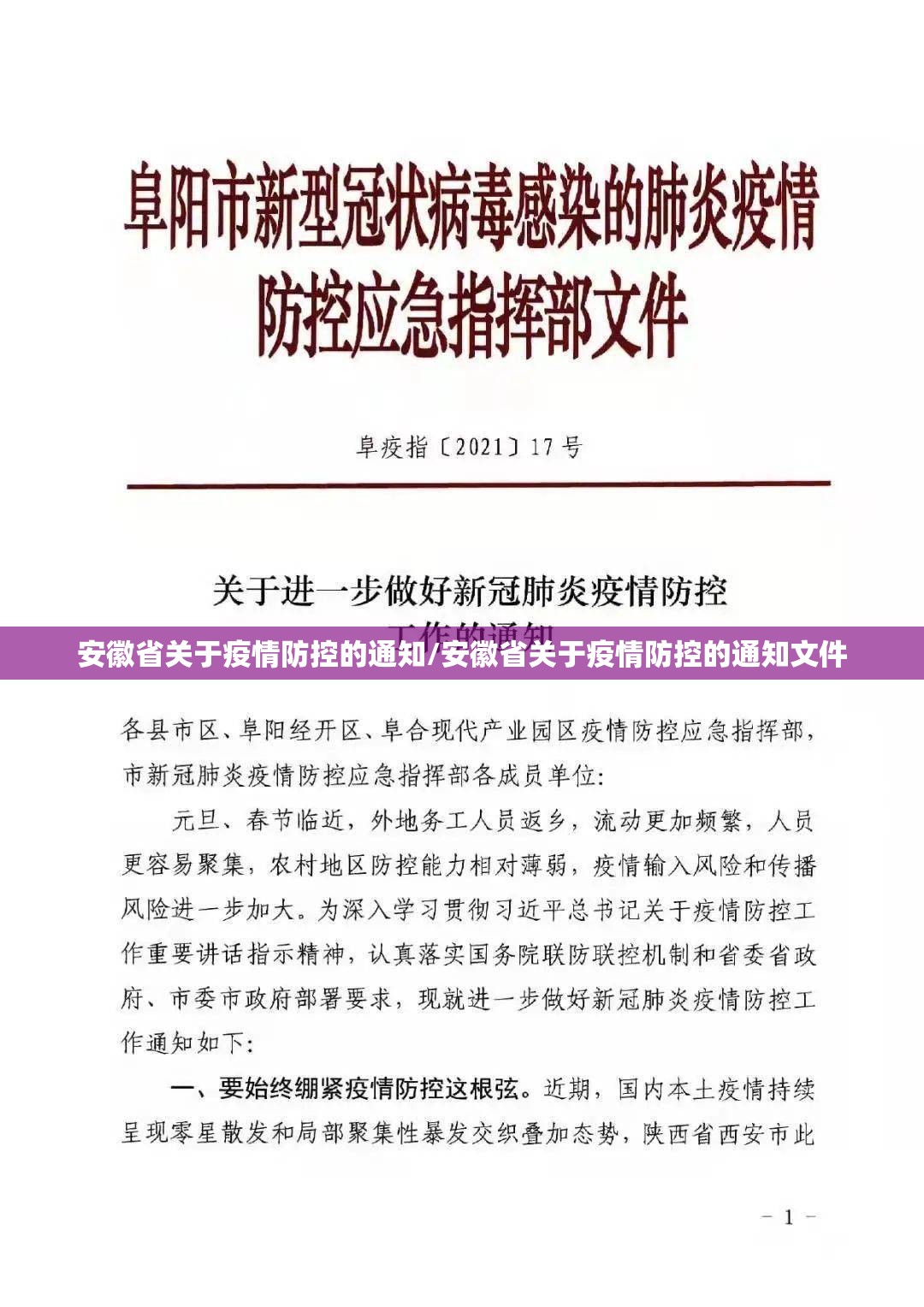 安徽省关于疫情防控的通知/安徽省关于疫情防控的通知文件