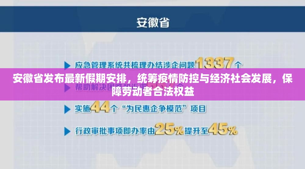 安徽省发布最新假期安排，统筹疫情防控与经济社会发展，保障劳动者合法权益