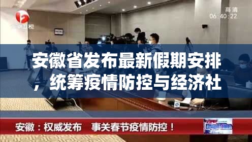 安徽省发布最新假期安排，统筹疫情防控与经济社会发展，保障劳动者合法权益