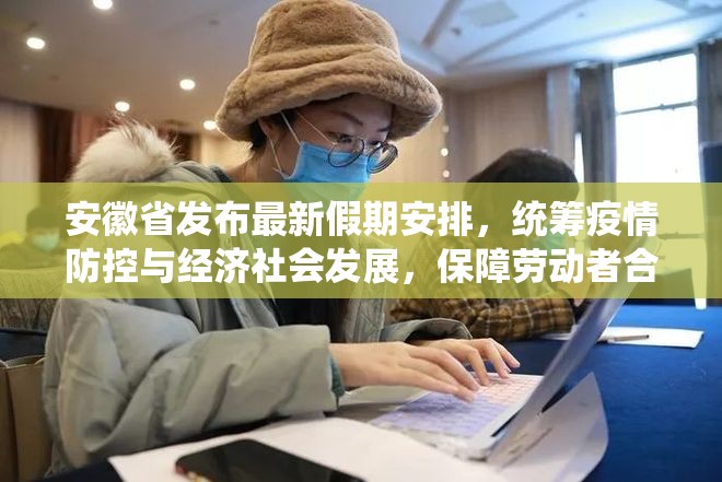 安徽省发布最新假期安排，统筹疫情防控与经济社会发展，保障劳动者合法权益