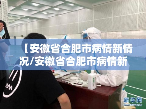 【安徽省合肥市病情新情况/安徽省合肥市病情新情况最新消息】
