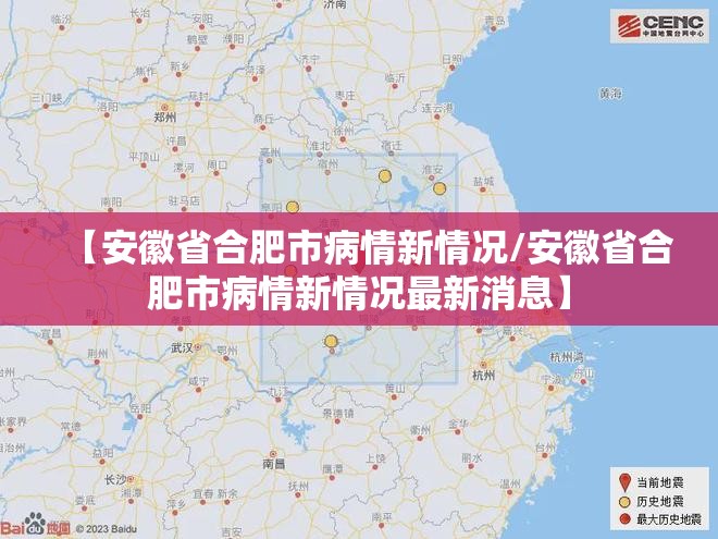 【安徽省合肥市病情新情况/安徽省合肥市病情新情况最新消息】