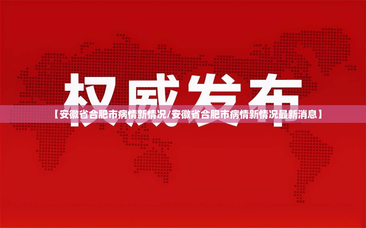 【安徽省合肥市病情新情况/安徽省合肥市病情新情况最新消息】