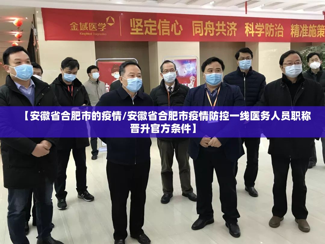 【安徽省合肥市的疫情/安徽省合肥市疫情防控一线医务人员职称晋升官方条件】