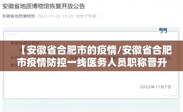 【安徽省合肥市的疫情/安徽省合肥市疫情防控一线医务人员职称晋升官方条件】