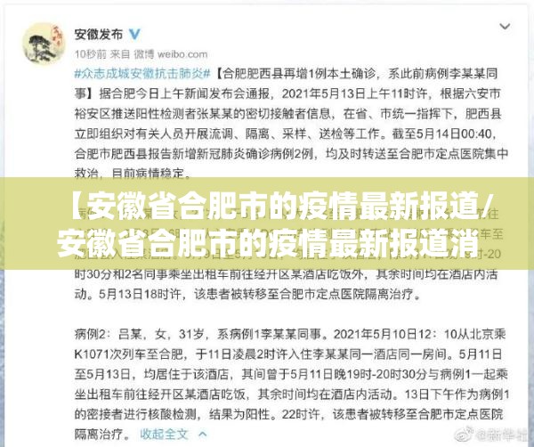 【安徽省合肥市的疫情最新报道/安徽省合肥市的疫情最新报道消息】