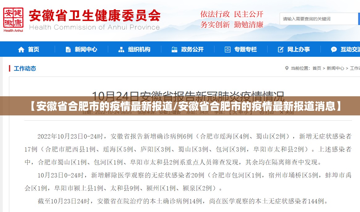 【安徽省合肥市的疫情最新报道/安徽省合肥市的疫情最新报道消息】