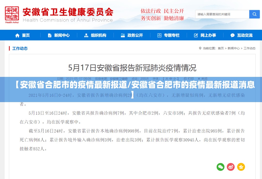 【安徽省合肥市的疫情最新报道/安徽省合肥市的疫情最新报道消息】