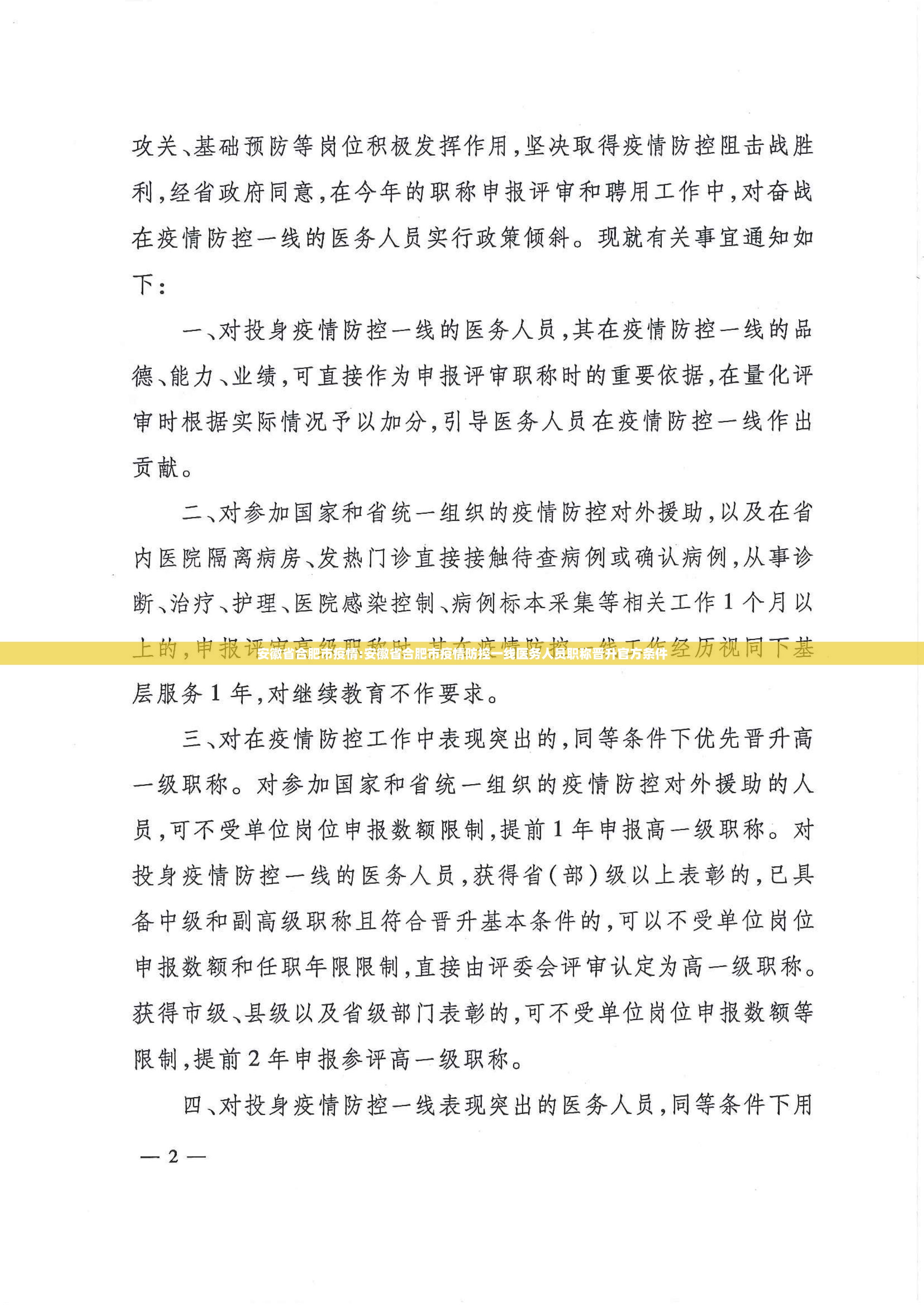 安徽省合肥市疫情:安徽省合肥市疫情防控一线医务人员职称晋升官方条件