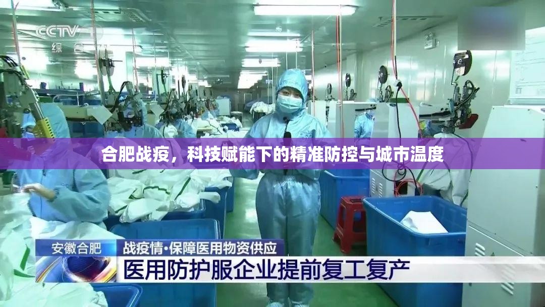 合肥战疫，科技赋能下的精准防控与城市温度