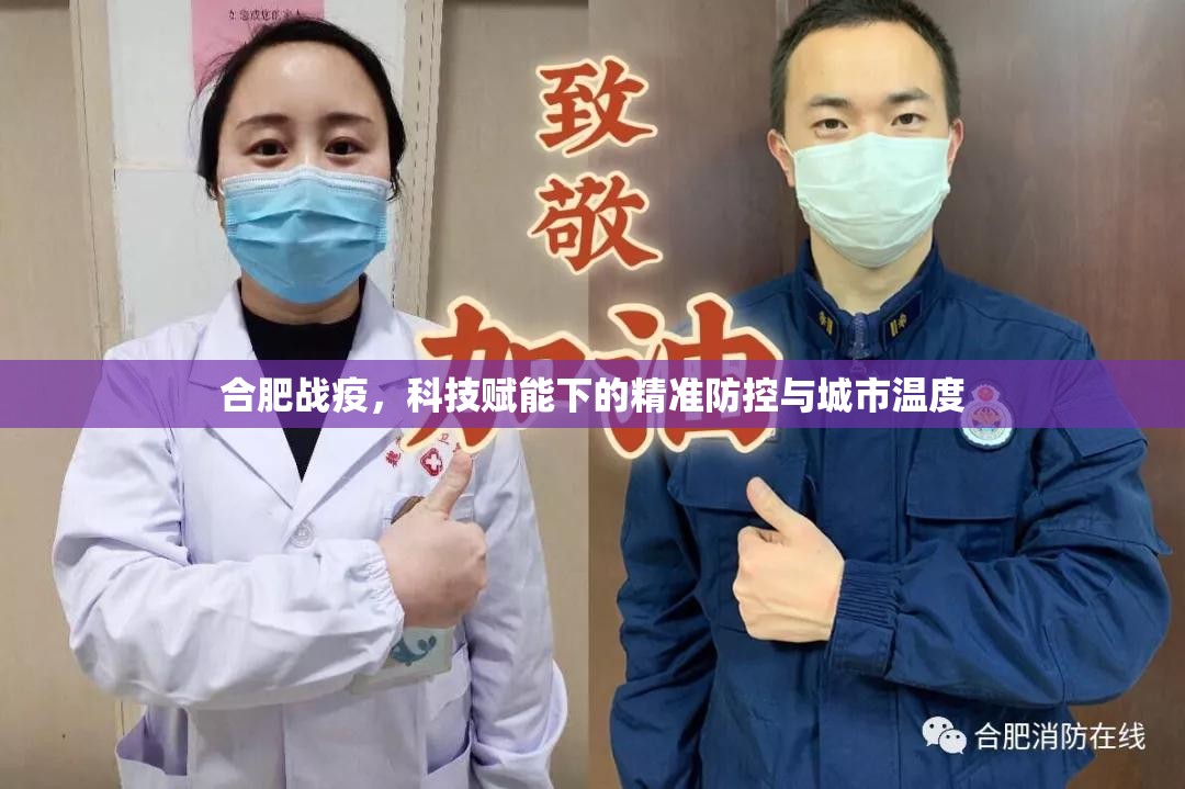 合肥战疫，科技赋能下的精准防控与城市温度