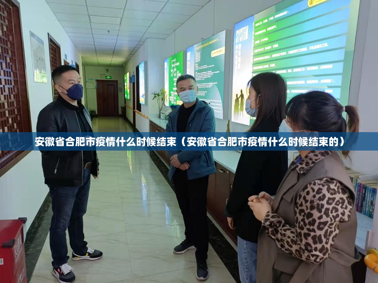 安徽省合肥市疫情什么时候结束（安徽省合肥市疫情什么时候结束的）