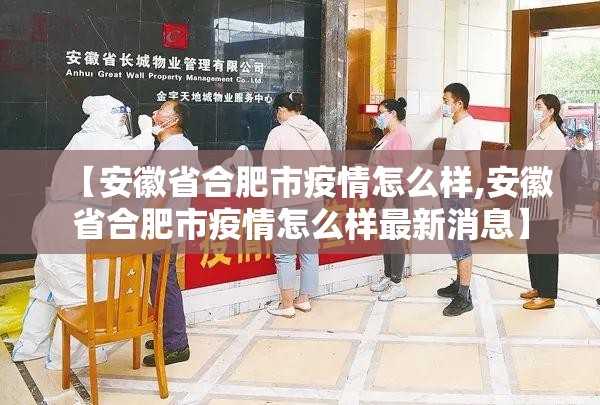 【安徽省合肥市疫情怎么样,安徽省合肥市疫情怎么样最新消息】