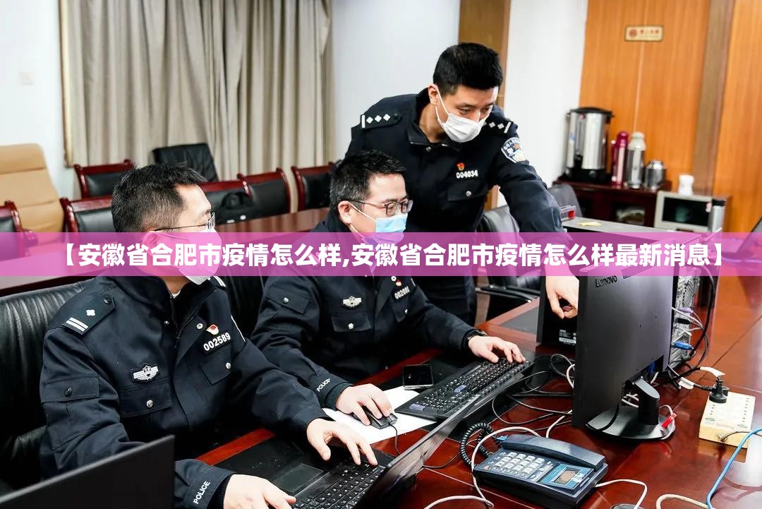 【安徽省合肥市疫情怎么样,安徽省合肥市疫情怎么样最新消息】